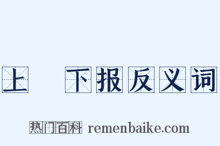 上烝下报反义词是什么意思的图片